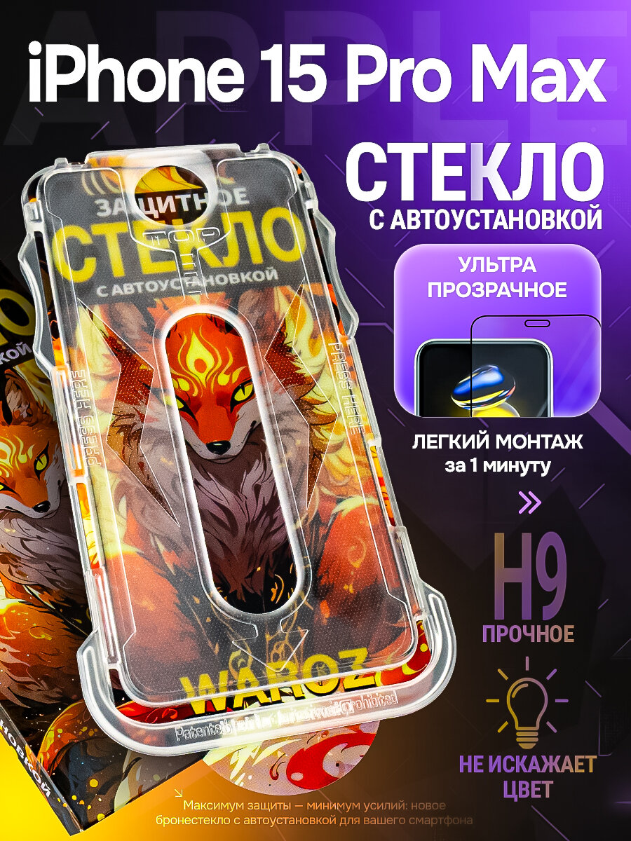 Защитное стекло для Apple iPhone 15 Pro Max с автоматической установкой