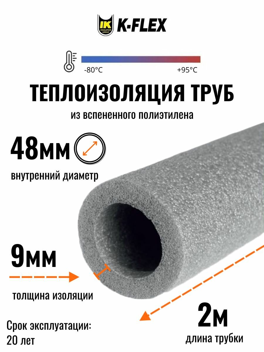 Теплоизоляция для труб диаметром 48 мм модель K-FLEX PE 09x048-2