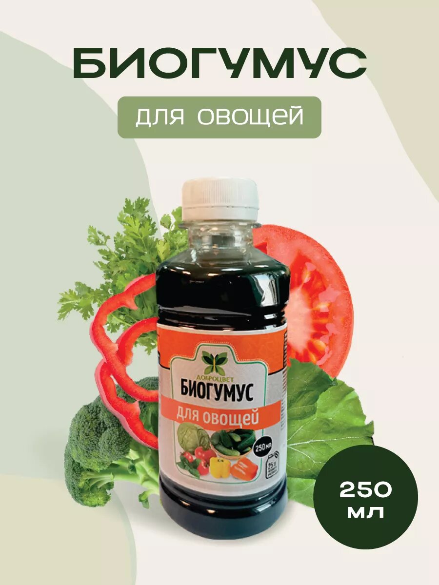 Биогумус жидкий для овощей 025л