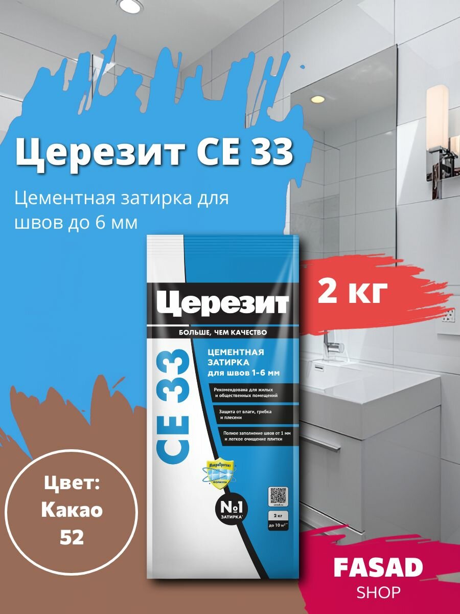 Затирка цементная Церезит CE 33 цвет Какао 2 кг