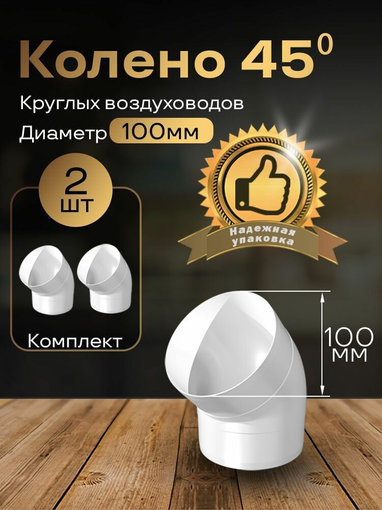 Колено круглое 100 мм 45гр для пластиковых воздуховодов 2 шт 1210-2 белый воздуховод ПВХ
