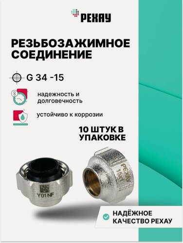 Изображение товара Резьбозажимное соединение рехау для металлической трубки G 3/4 -15, 10 штук