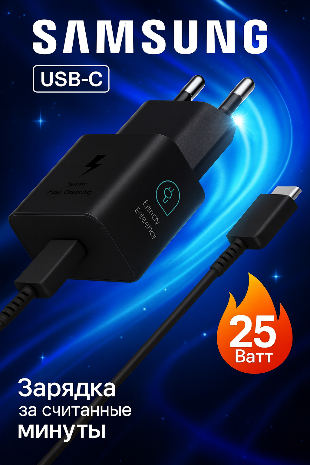 Сетевое зарядное устройство SAMSUNG 25 Вт, быстрая зарядка, T2510-HC/M TC-TC, черный