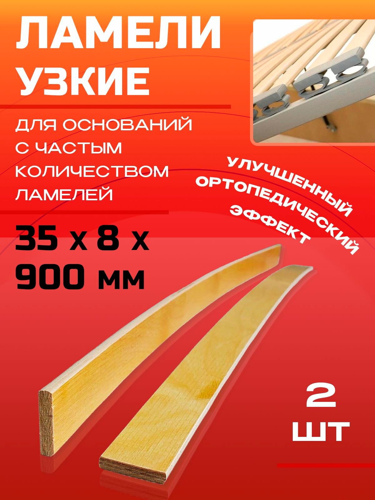 Ламели для кровати и дивана 35х8х900мм узкие 2 шт