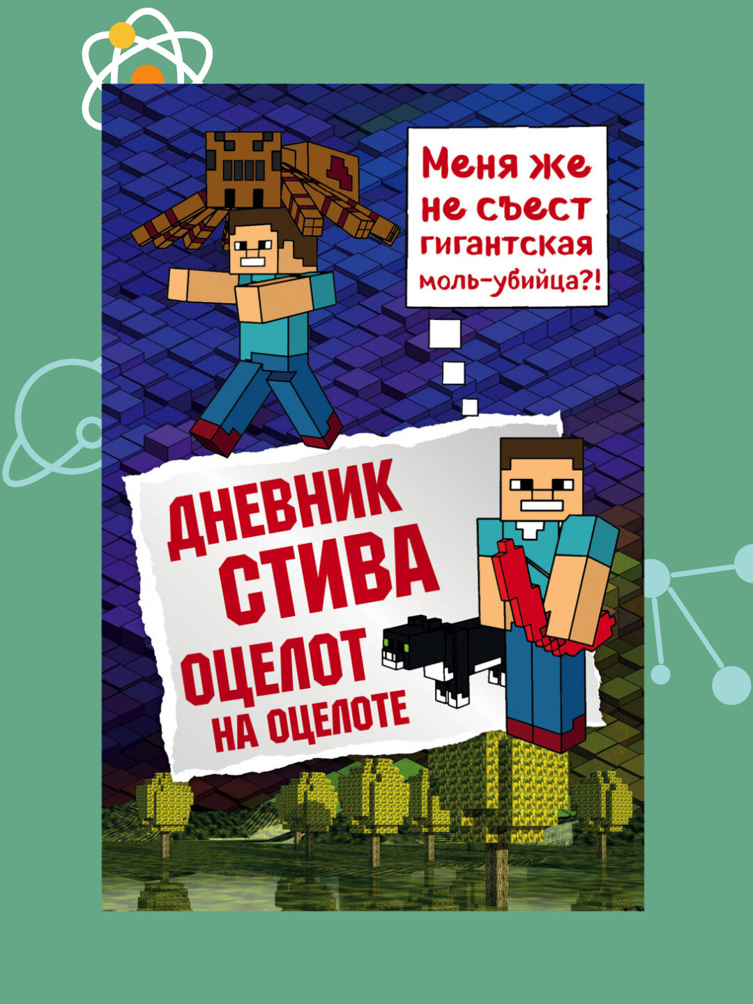 Дневник Стива. Книга 4. Оцелот на оцелоте