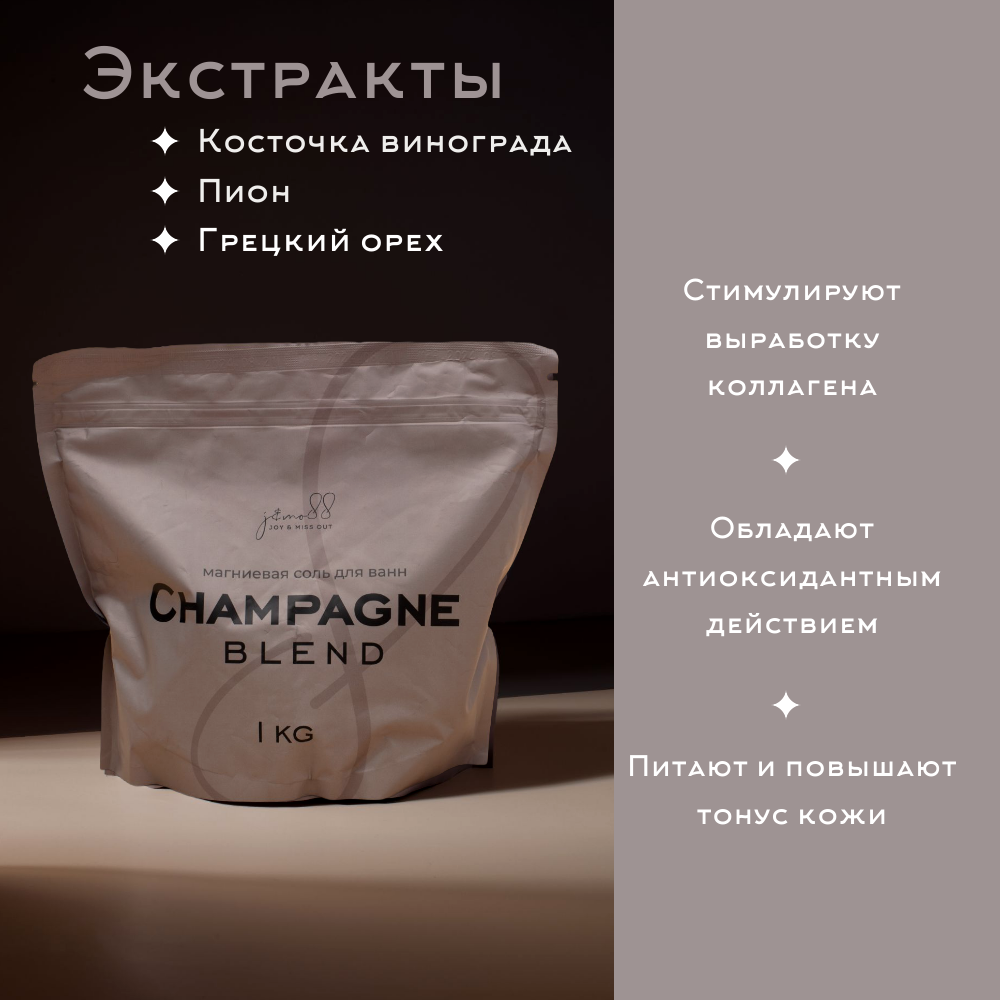 Магниевая соль для ванн J&MO88 купаж Champagne, 1 кг, без запаха — фото 1
