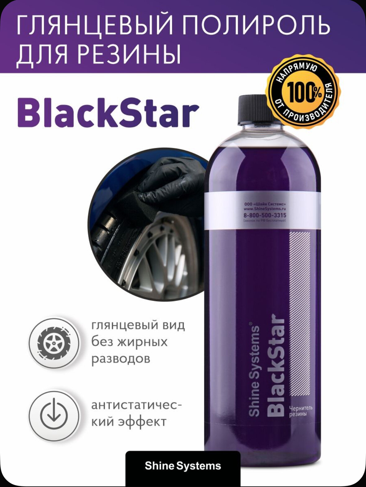 Чернитель резины Shine Systems BlackStar, полимерная основа, 750 мл