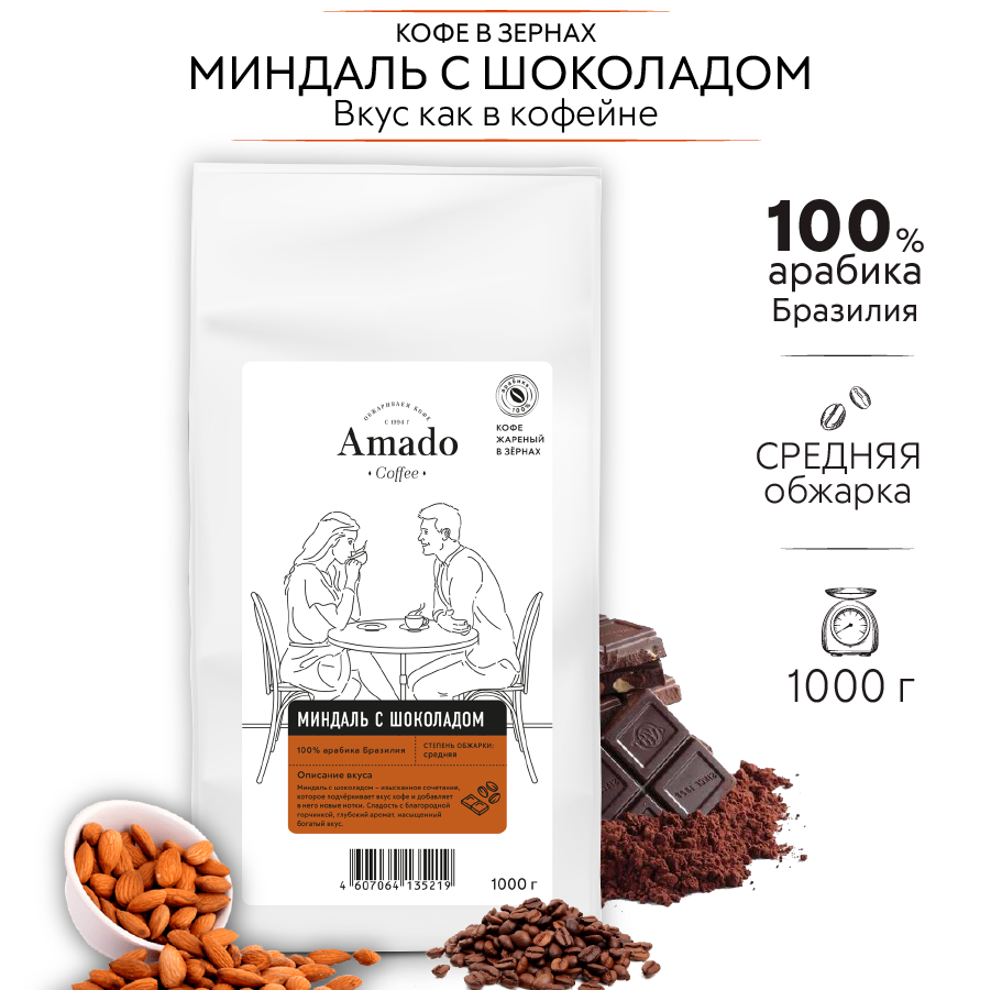 Кофе в зернах AMADO Миндаль с шоколадом ароматизированный, 1000 г