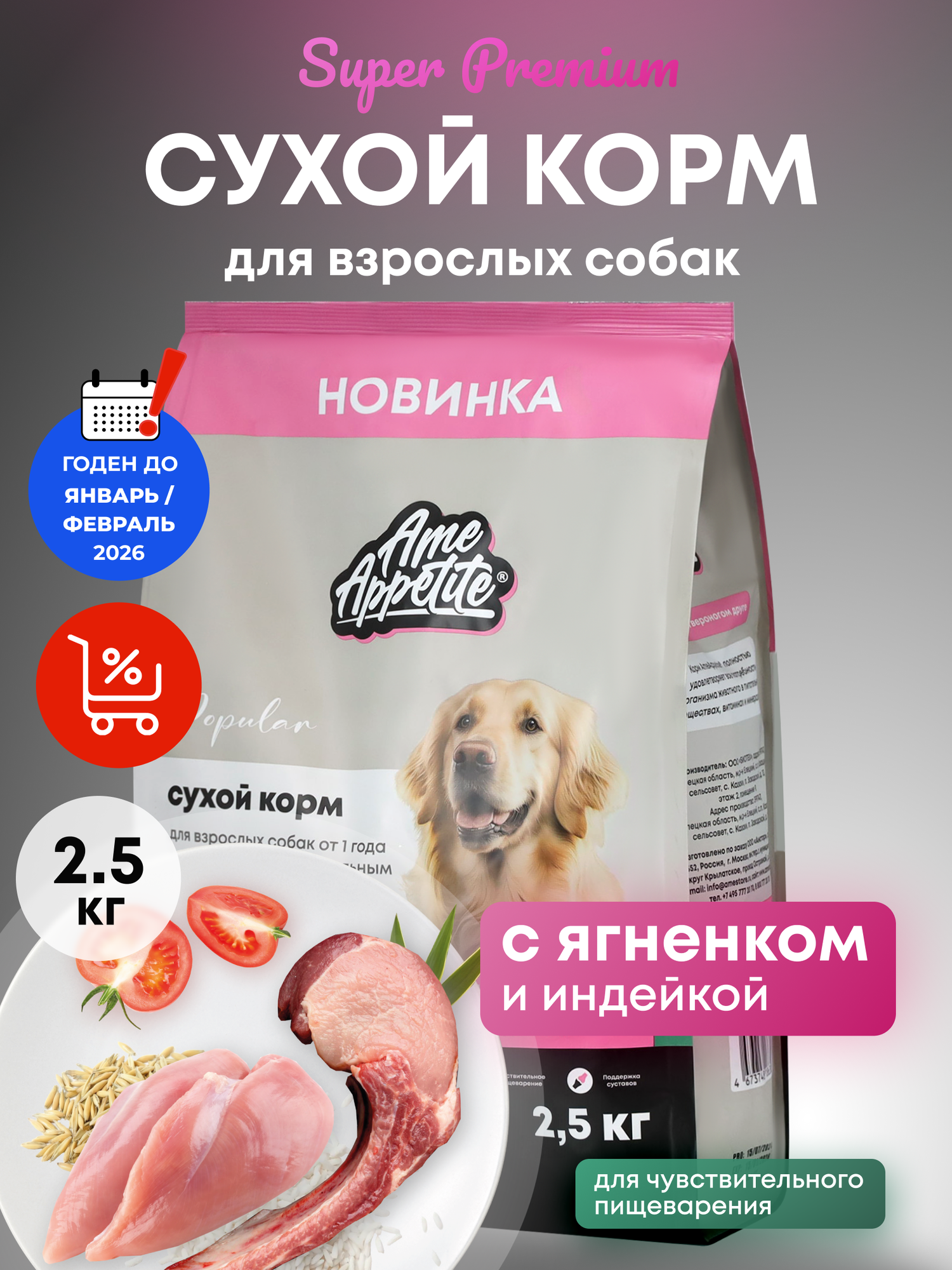 AmeAppetite сухой корм для собак с чувствительным пищеварением всех пород с ягненком и индейкой супер премиум 2,5 кг
