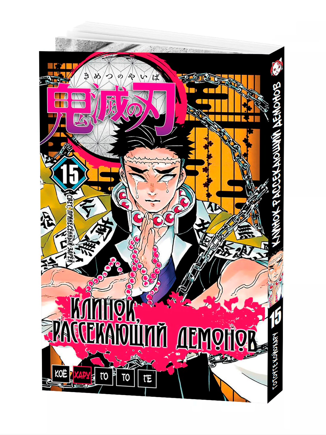 Манга "Клинок, рассекающий демонов", 15-й том, мягкая обложка, 222 страницы