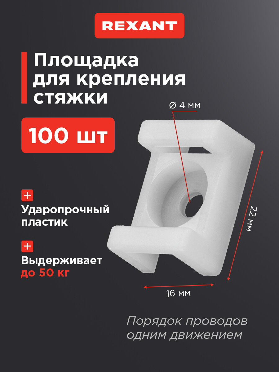 Площадка для крепления стяжки ПС-2 22x16 мм, белая, упаковка 100 шт. REXANT