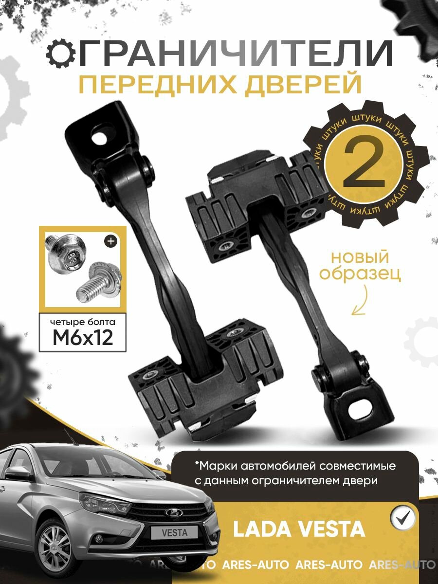 Ограничители передних дверей нового образца Лада Веста (Болты М6х12 - 4 штуки) / ВАЗ 2180 / Lada Vesta