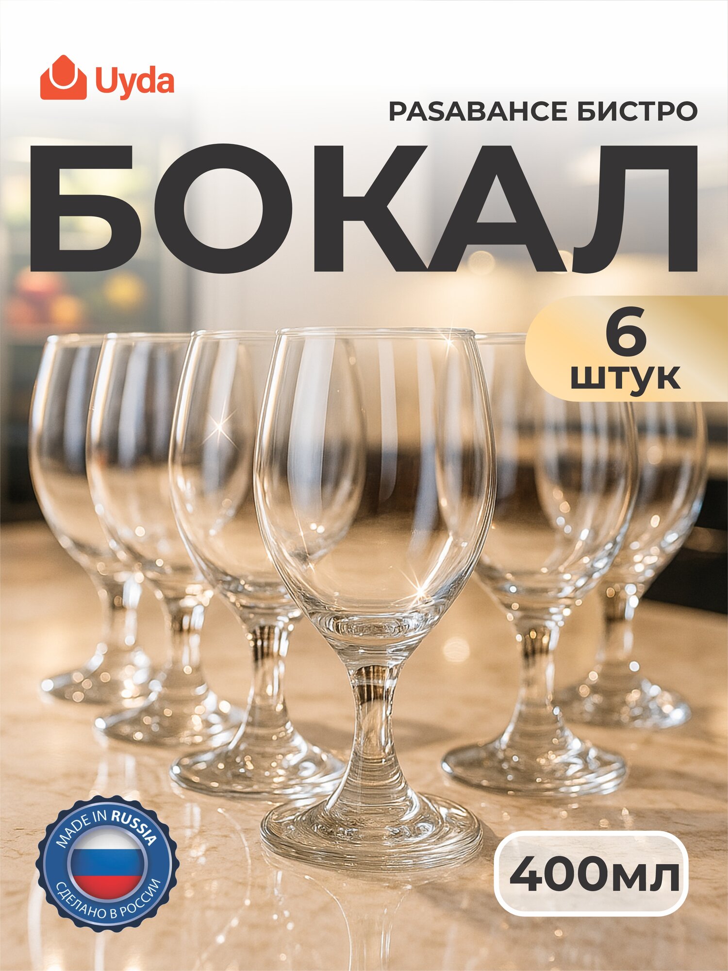 Бокал PASABAHCE бистро 44417 400мл 6шт 6х4 129290