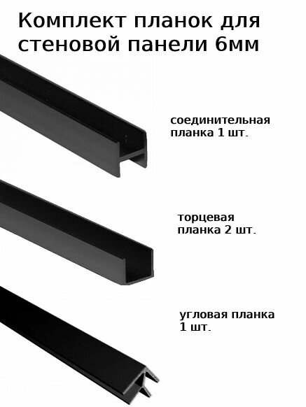 Комплект планок профилей для стеновой панели 6 мм 4шт