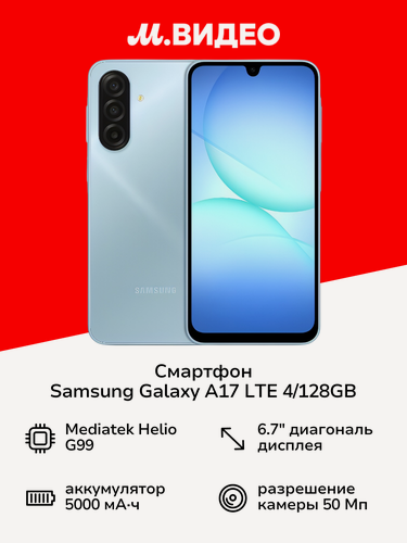 Изображение товара Смартфон Samsung Galaxy A17 LTE 4/128GB Голубой