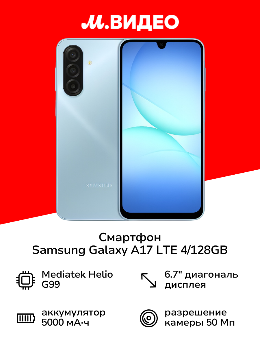 Смартфон Samsung Galaxy A17 LTE 4/128GB Голубой
