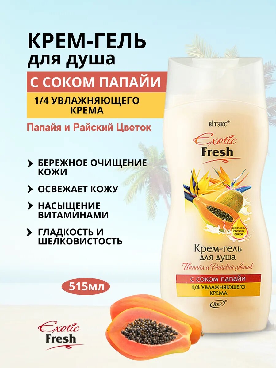 Гель для душа "EXOTIC Папайя и Райский Цветок" Витэкс, крем-гель, унисекс, 515мл — фото 1