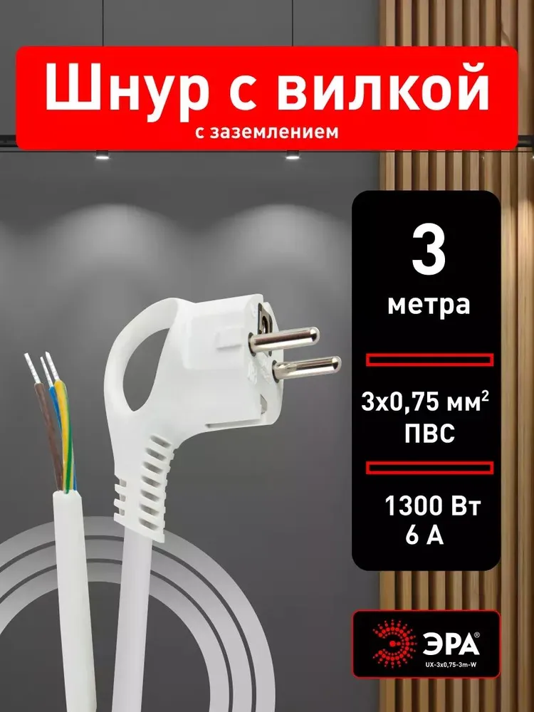 Шнур сетевой ЭРА UX-3x075-3m-W с заземлением 3м ПВС 3x075мм2 с вилкой 3 м
