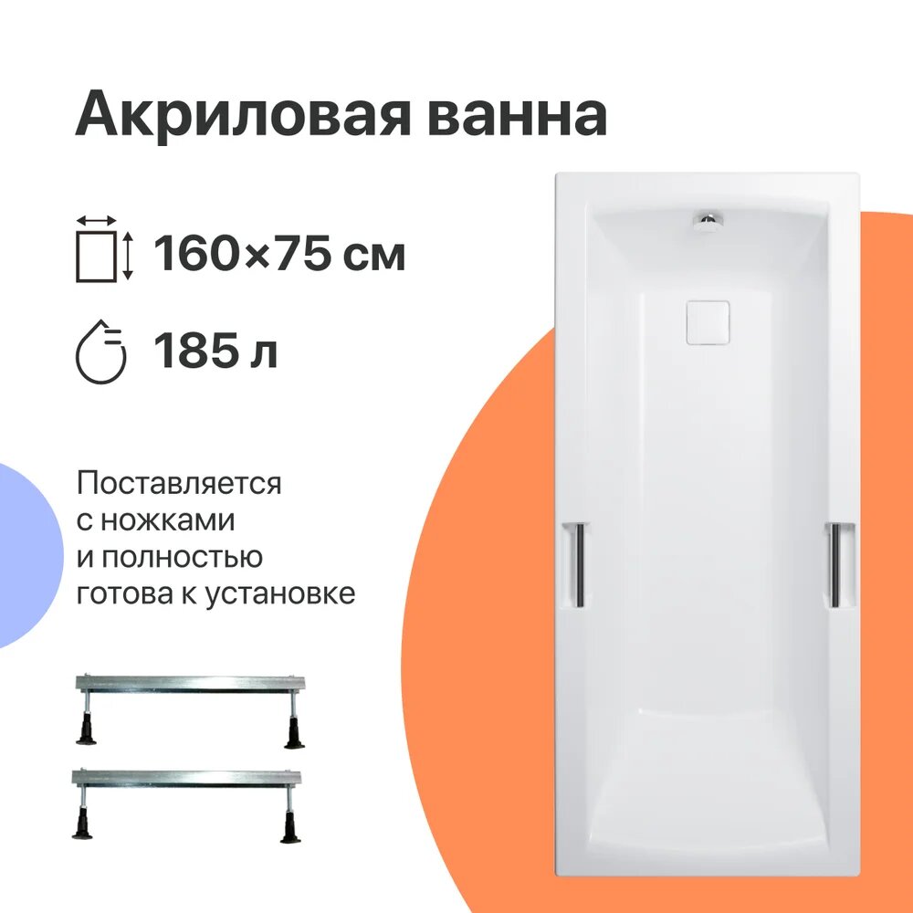 Акриловая ванна DIWO Дмитров 160x75 см пристенная белая на ножках с ручками