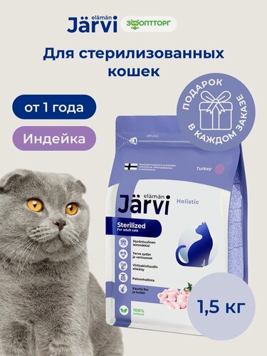 Изображение товара Сухой корм Jarvi полнорационный для стерилизованных кошек и кастрированных котов с индейкой, 1,5 кг