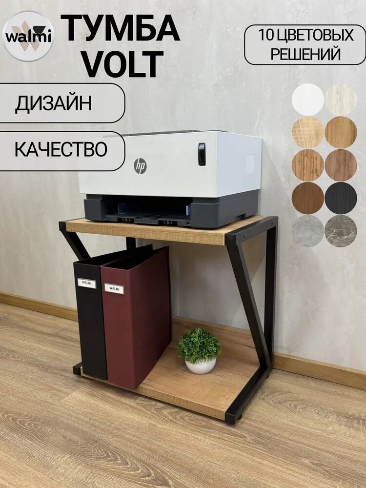 Тумба под принтер VOLT 40х30х46 (Дуб Крафт Золотой), тумба под системный блок, основание металл.