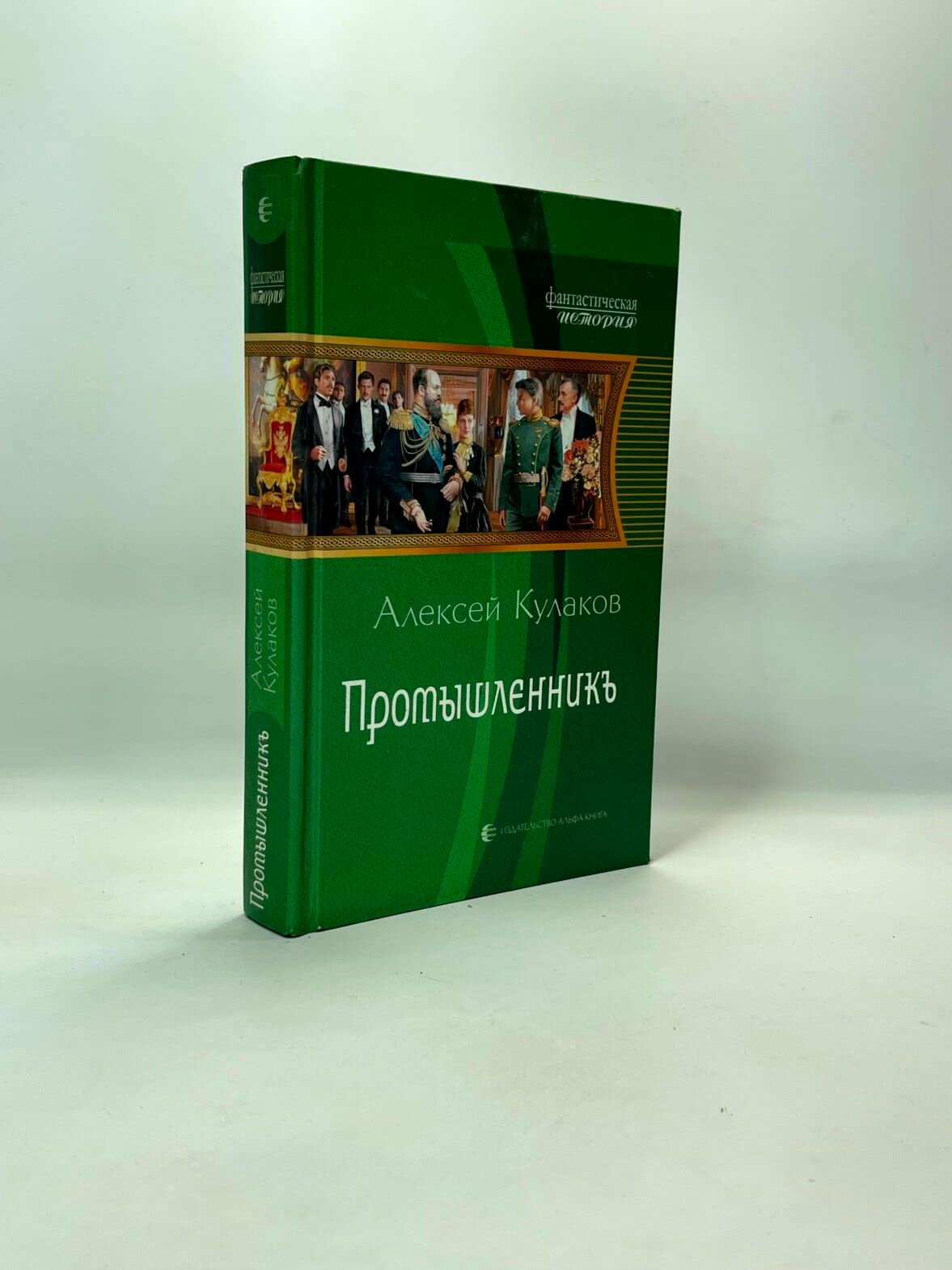 Промышленникъ