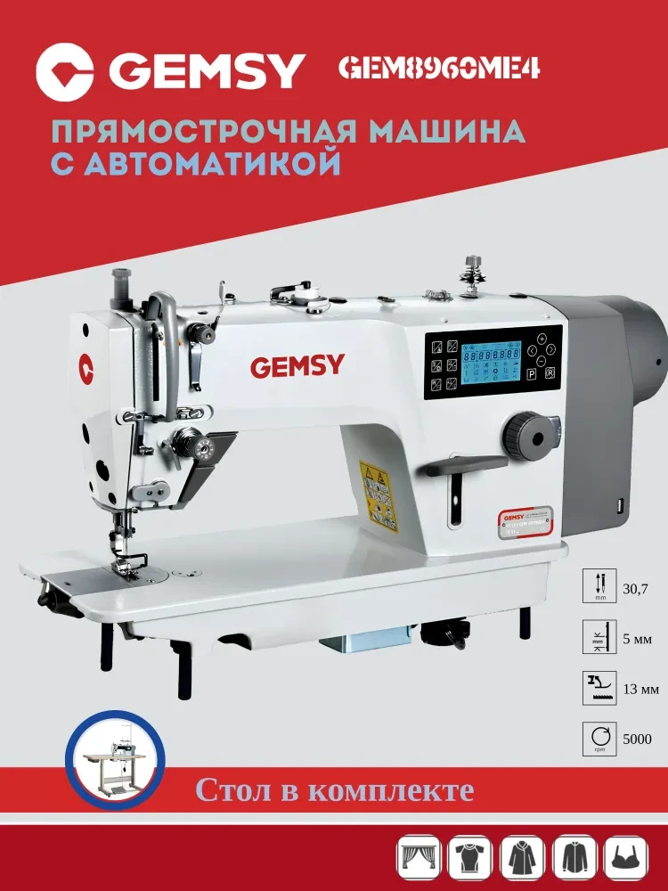 Промышленная прямострочная швейная машина GEMSY GEM8960ME4