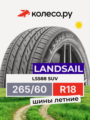 Изображение товара Шины летние LANDSAIL LS588 SUV 265/60 R18 110V нешипованная летняя резина