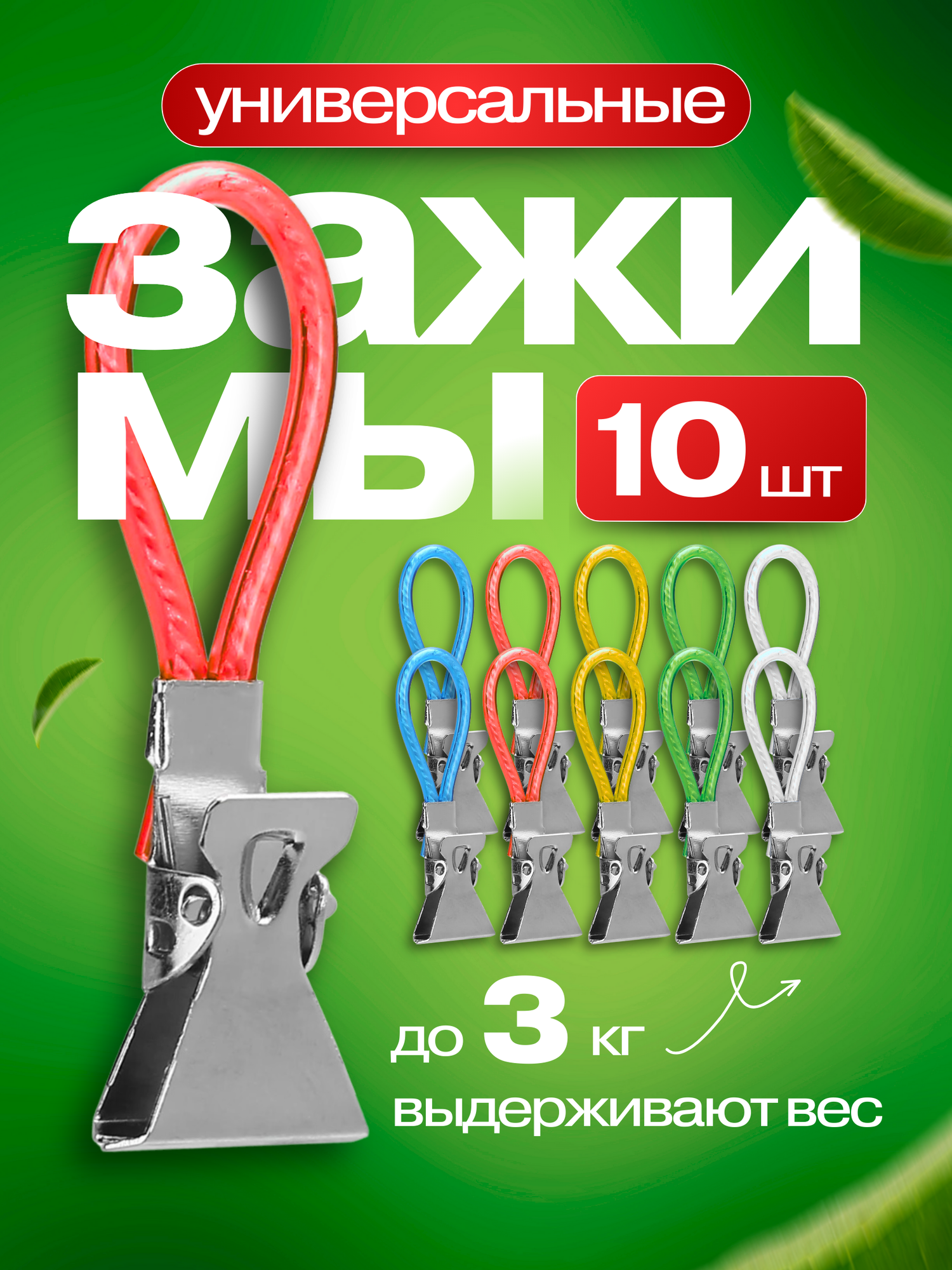Зажимы универсальные 10шт.