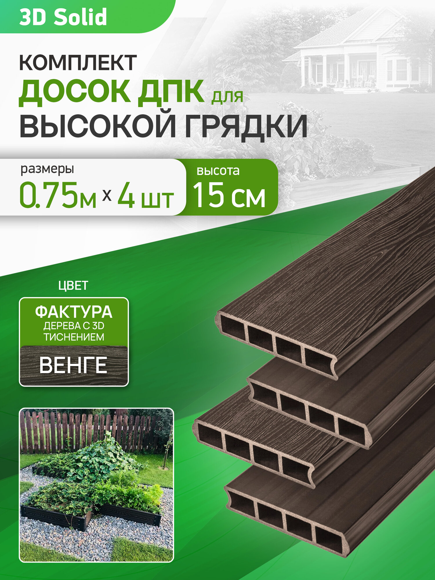 Грядочная доска из ДПК 0.75 м 4 шт. (ВхШ: 15.5х3 см цвет: венге)