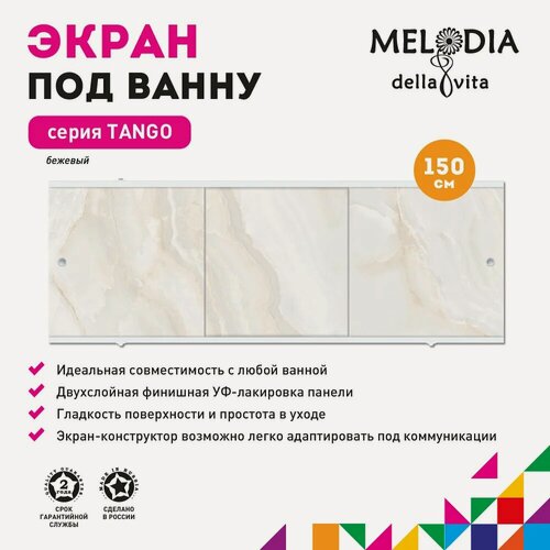 Изображение товара Экран под ванну Melodia della vita Tango 11369 прямоугольный, с комплектом ножек, универсальный