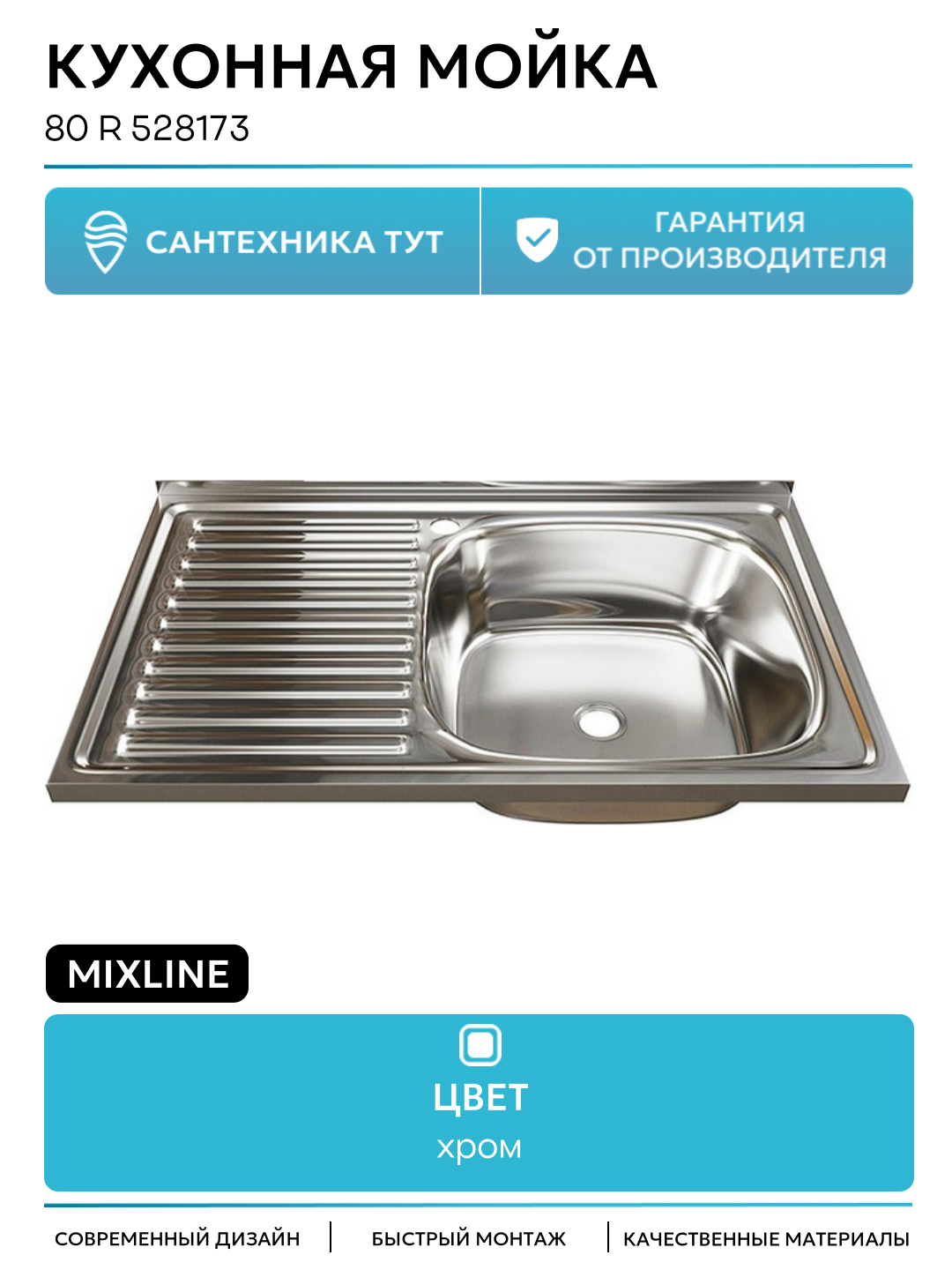 Кухонная мойка Mixline 80 R 528173 цвет Хром современный стиль