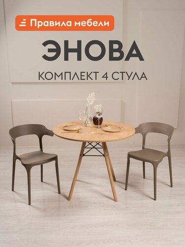 Изображение товара Комплект стульев для кухни Энова 4 шт, пластиковые, без подлокотников, 40х44х75 см, Капучино, пластик