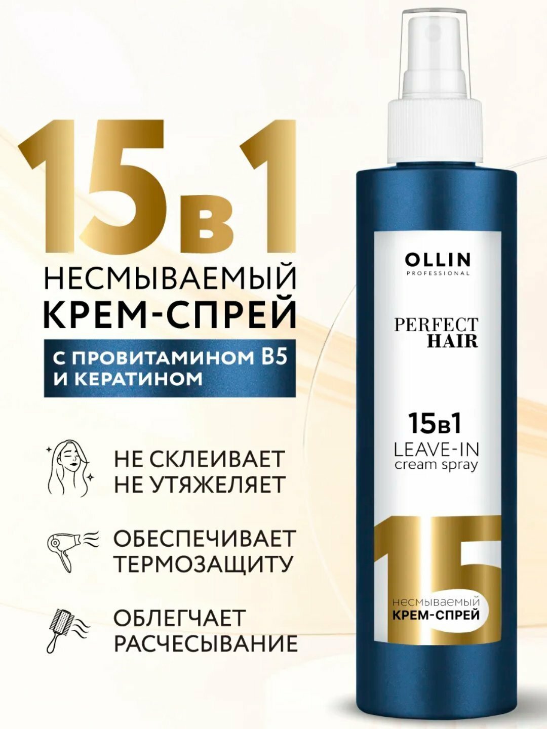 Спрей для волос OLLIN PERFECT HAIR, кератиновый, для всех типов, 15 функций