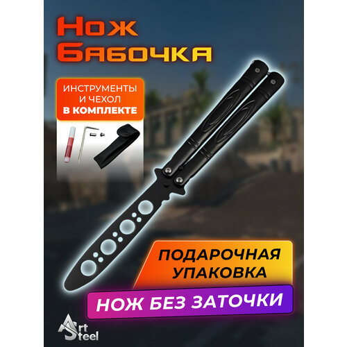 Нож бабочка тренировочный Черный Омут