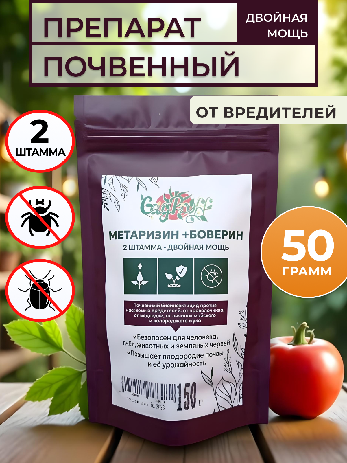 Биопрепарат от вредителей, Метаризин Боверин, органический, порошок, 50г