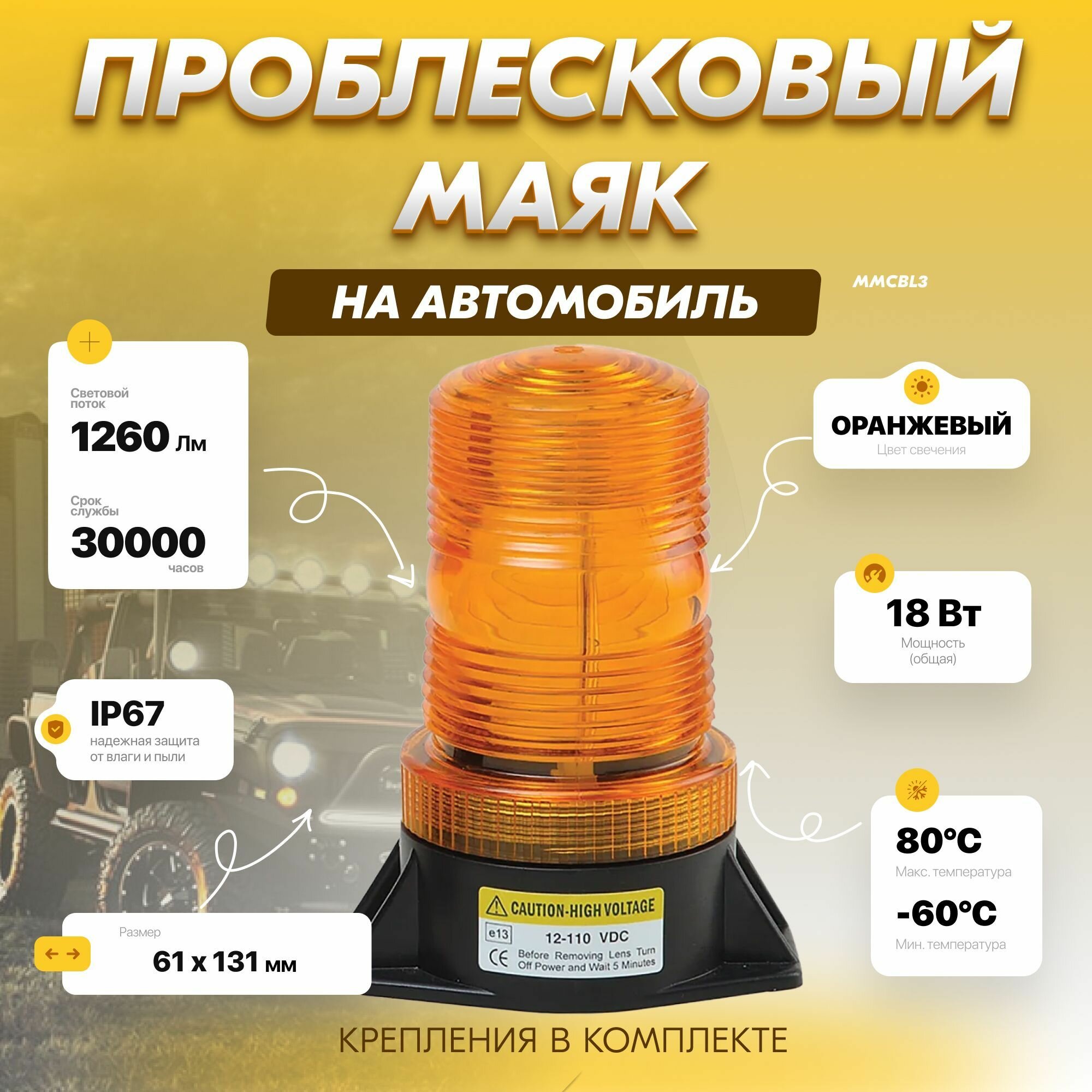 Желтый проблесковый маячок ММC. BL-3