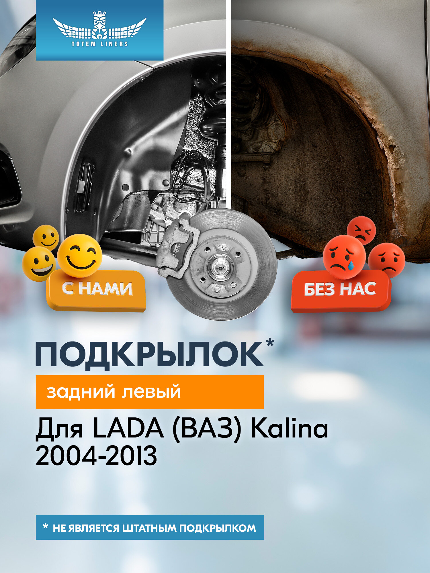 Подкрылок ВАЗ 11183 Kalina 2004-2013, без борта (задний левый) / Лада Калина