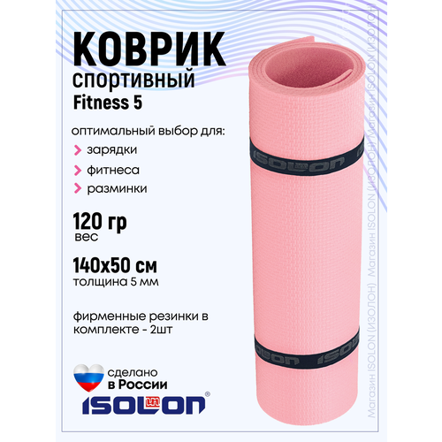 Коврик для фитнеса и гимнастики Isolon Fitness 5 мм, розовая пудра
