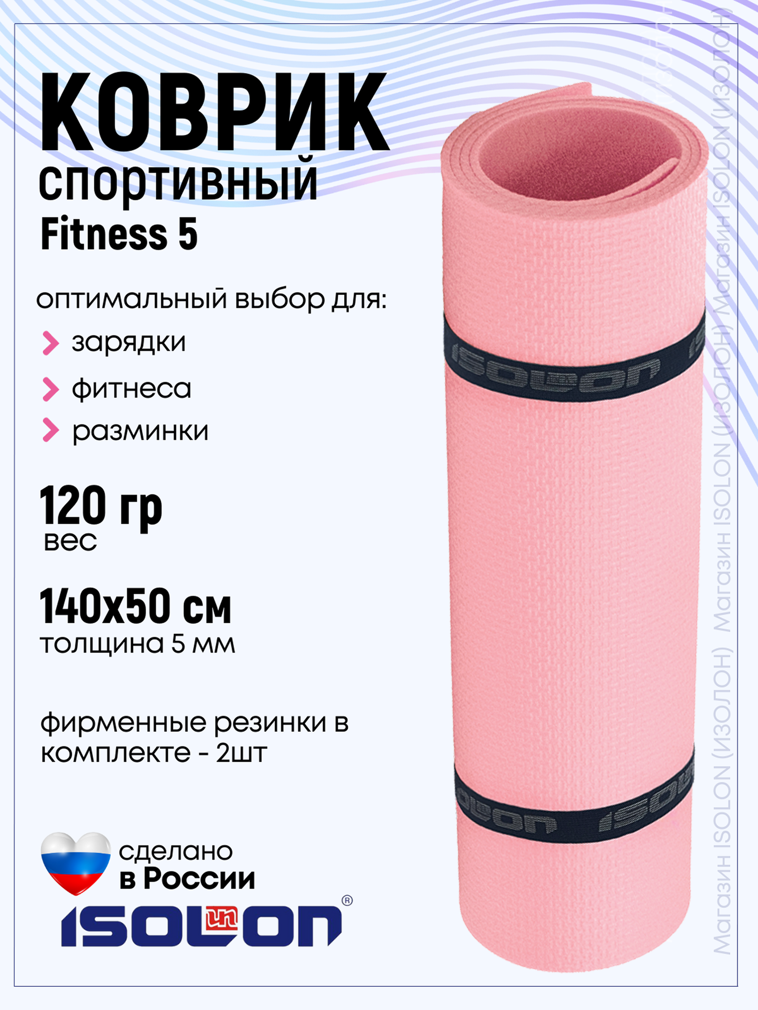 Коврик для фитнеса и гимнастики Isolon Fitness 5 мм, розовая пудра