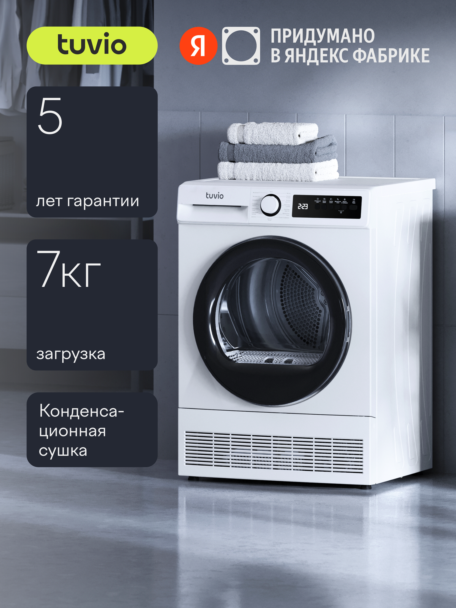 Сушильная машина Tuvio TFF76MW21, загрузка 7 кг, конденсационная, 15 программ, быстрая сушка, подсветка барабана, белый