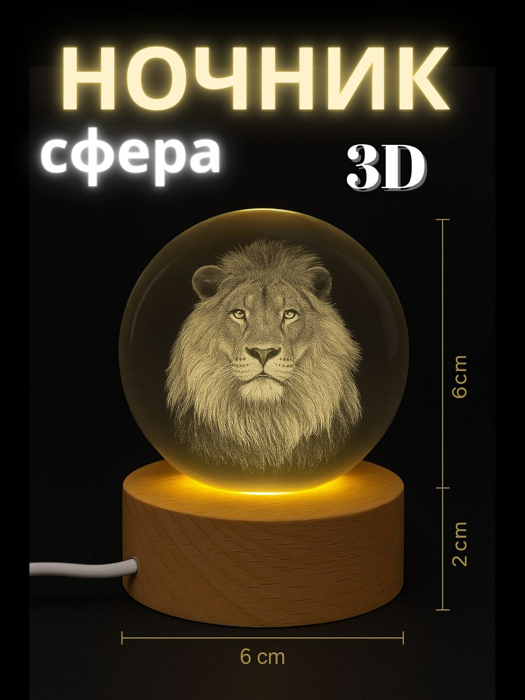 Хрустальный 3D шар-ночник — антистресс настольный светильник Коллекция 3D Кристалльных Ночников