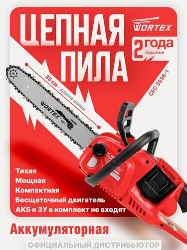 Изображение товара Аккумуляторная пила цепная WORTEX CEC 3536-1 шина 35 см ALL1 SOLO без аккумулятора и зарядного устройства (1333453)