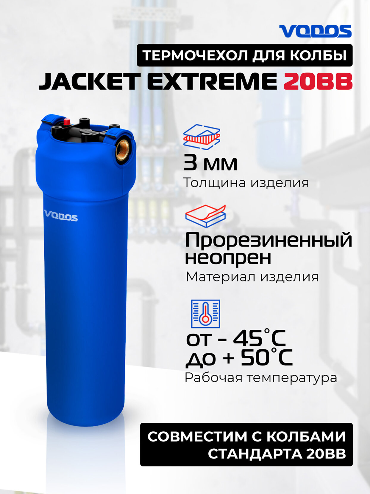 Антиконденсатный чехол VODOS Jacket EXTREME для корпуса фильтра BB20