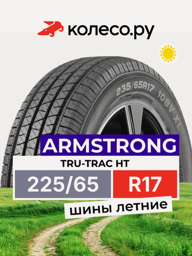 Изображение товара Шины летние ARMSTRONG TRU-TRAC HT 225/65 R17 102H нешипованная летняя резина