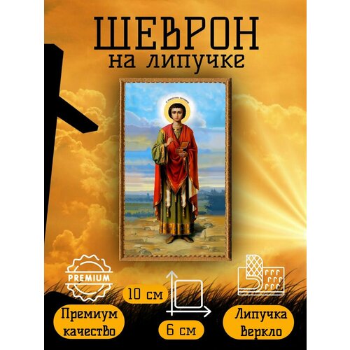 Нашивка, шеврон, патч на липучке Азъ Есмь