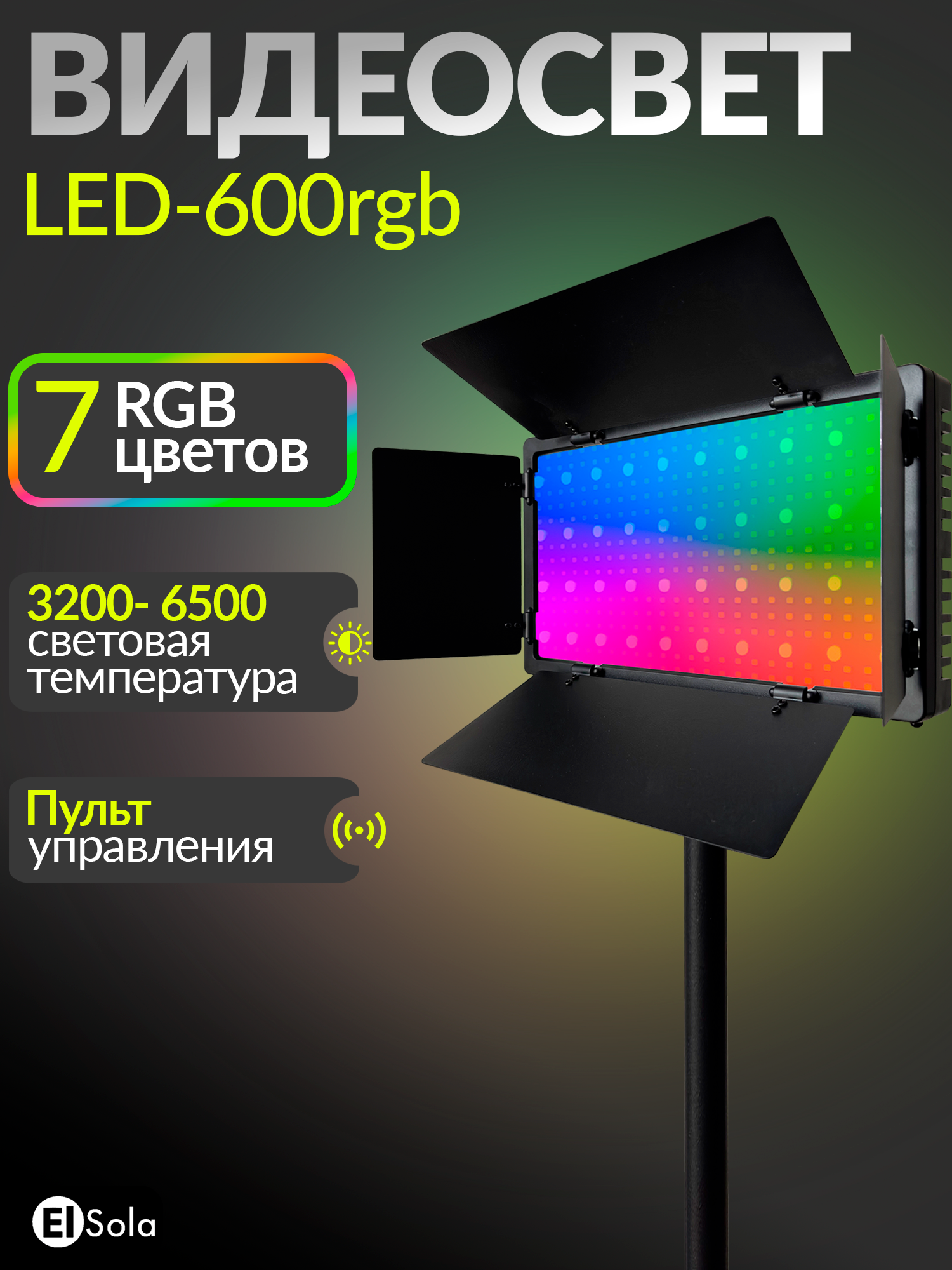 Видеосвет RGB , свет для фото и видеосъемки со штативом , с пультом
