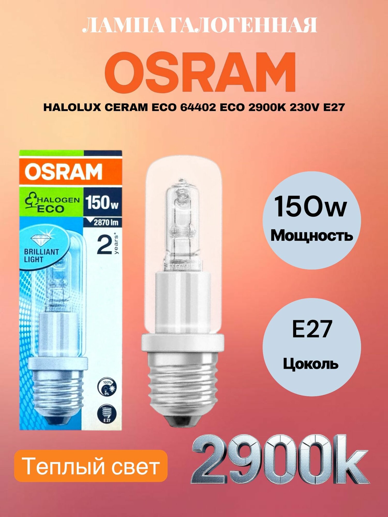 Лампа галогенная OSRAM HALOLUX CERAM ECO 150w 230v E27 2900k 64402