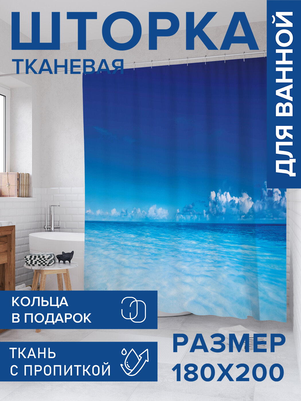 Штора для ванной тканевая 180х200 водоотталкивающая занавеска в душевую 