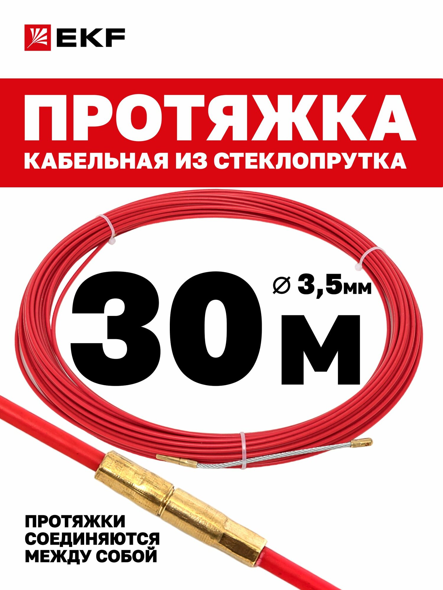 Протяжка для кабеля EKF длина 30 м диаметр 3.5 мм со сменным наконечником стеклопруток